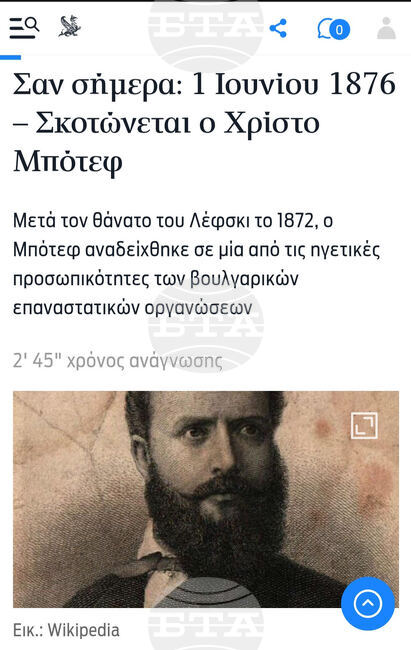 Гръцкият всекидневник „Катимерини“ посвети материал на българския революционер Христо Ботев