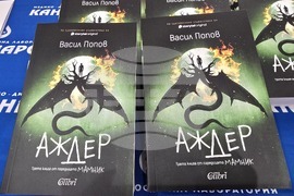 Гоце Делчев - „Аждер“ - роман - представяне