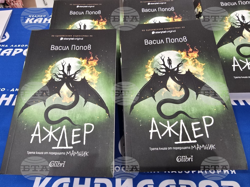 Гоце Делчев - „Аждер“ - роман - представяне