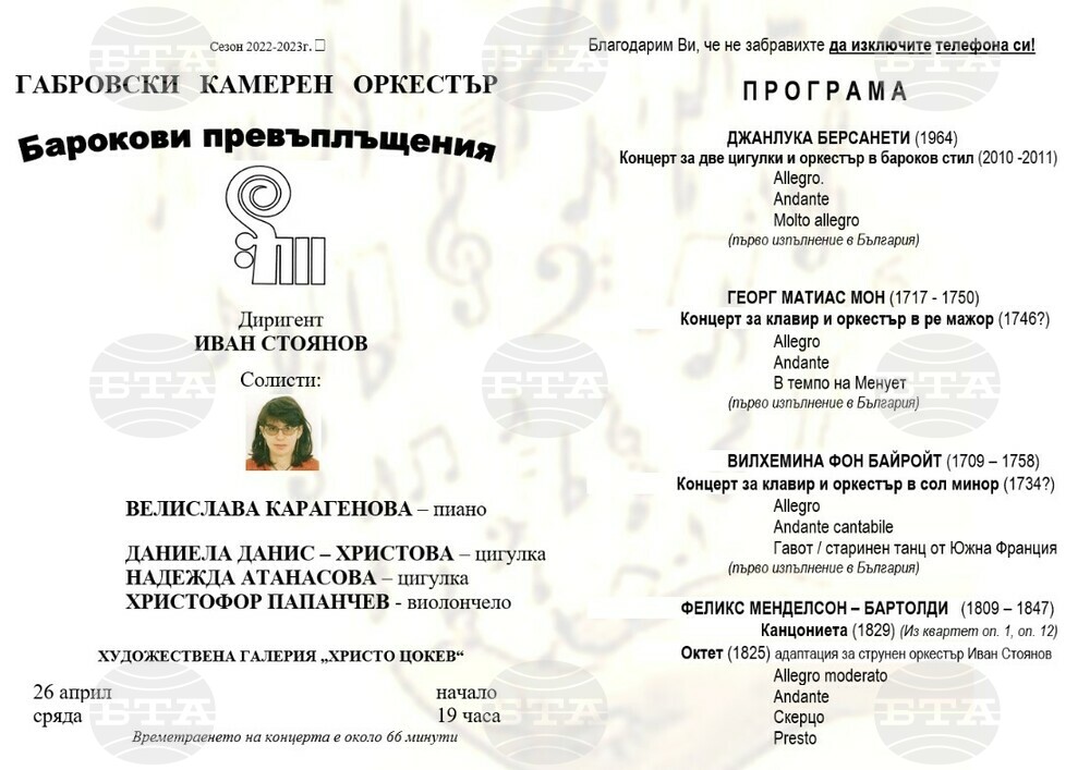 Габровският камерен оркестър ще изнесе концерт на 26 април