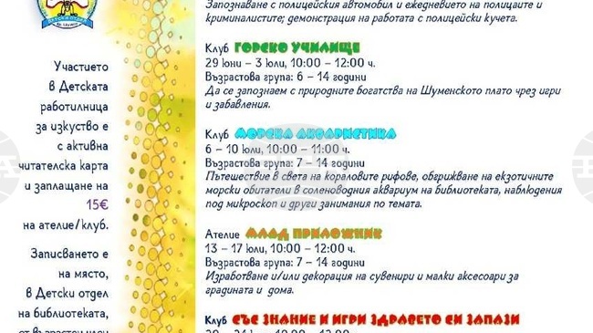 Регионалната библиотека в Шумен организира Детска работилница за изкуство