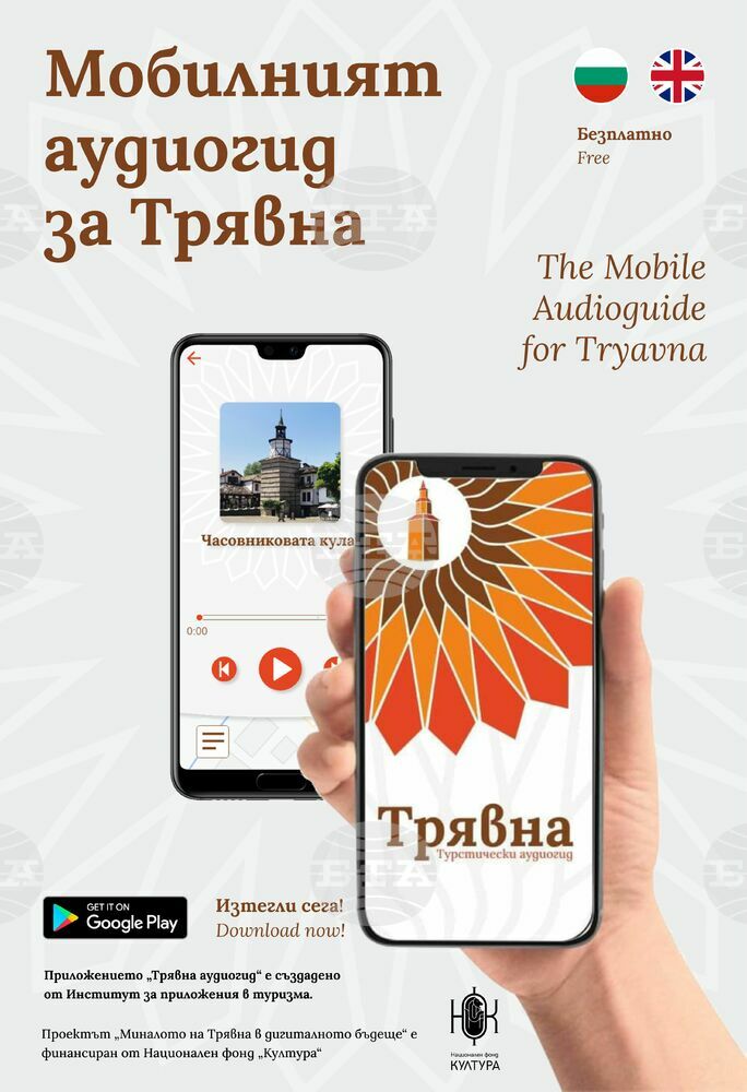 Мобилният аудиогид за Трявна получи награда за най-професионално мобилно приложение в туризма