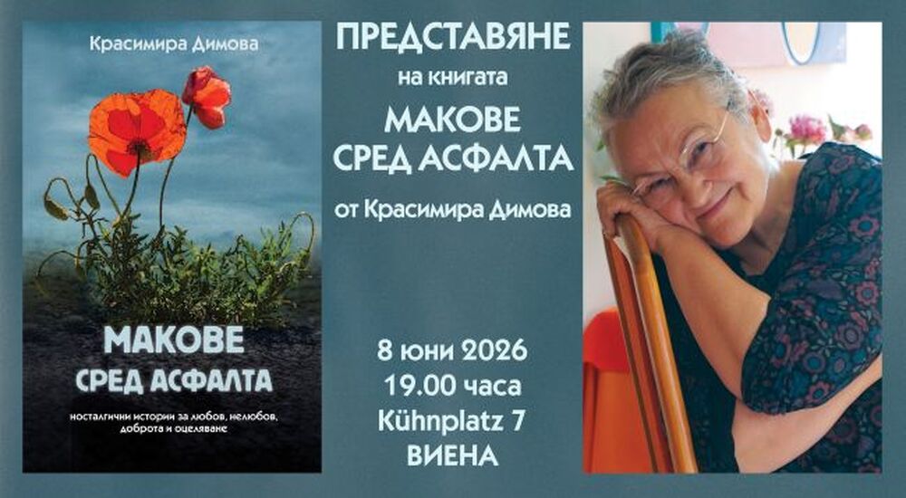 Книгата „Макове сред асфалта“ на Красимира Димова ще бъде представена във Виена на 8 юни