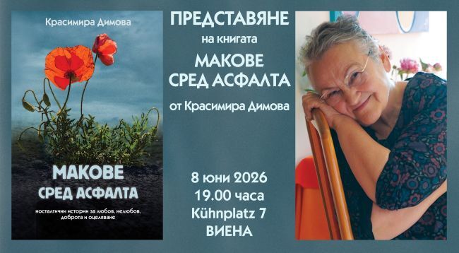 Книгата „Макове сред асфалта“ на Красимира Димова ще бъде представена във Виена на 8 юни