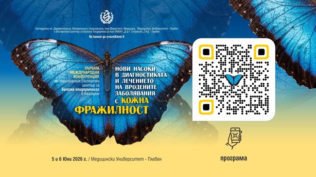 Медицински университет – Плевен е домакин на Първата международна конференция на Националния експертен център за булозна епидермолиза в България