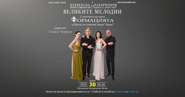 Плевенската филхармония представя през юни премиерния проект „Великите мелодии“
