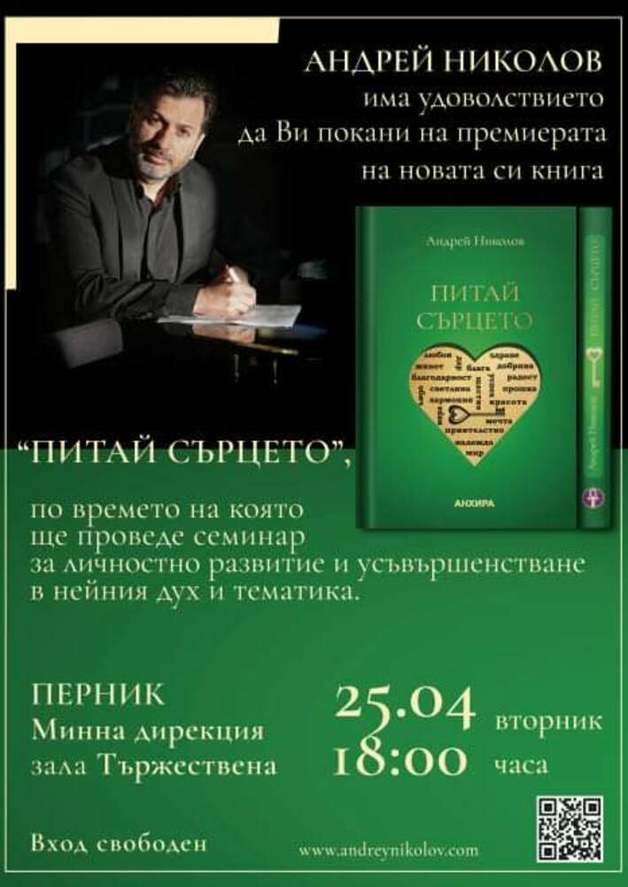Тази вечер в Перник ще бъде представена книгата "Питай сърцето" на Андрей Николов