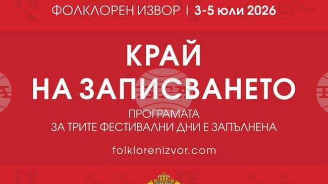 Над 4500 участници се очакват на Международен фестивал „Фолклорен извор“ в свищовското село Царевец