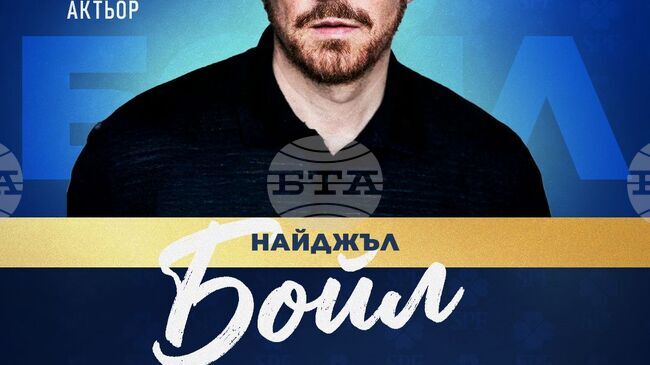 Британският актьор Найджъл Бойл ще се включи в "Мача на Надеждата" в Бургас