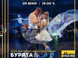 „Бурята“ по Шекспир на Виктор Бодо,  визия – „Световен театър в София“ 