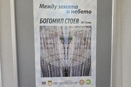 Плевен - изложба - Богомил Стоев