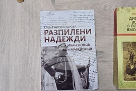 Благоевград - „Разпилени надежди: Иван Попов и Македония“ - книга - представяне  