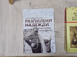 Благоевград - „Разпилени надежди: Иван Попов и Македония“ - книга - представяне  
