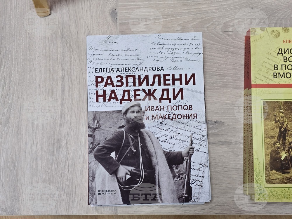Благоевград - „Разпилени надежди: Иван Попов и Македония“ - книга - представяне  