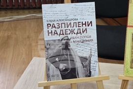 Благоевград - „Разпилени надежди: Иван Попов и Македония“ - книга - представяне  