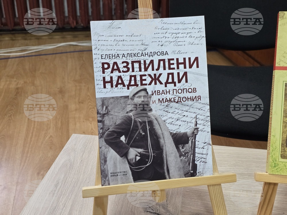 Благоевград - „Разпилени надежди: Иван Попов и Македония“ - книга - представяне  