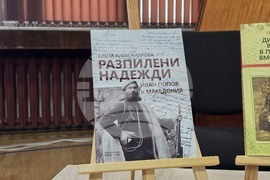 Благоевград - „Разпилени надежди: Иван Попов и Македония“ - книга - представяне  