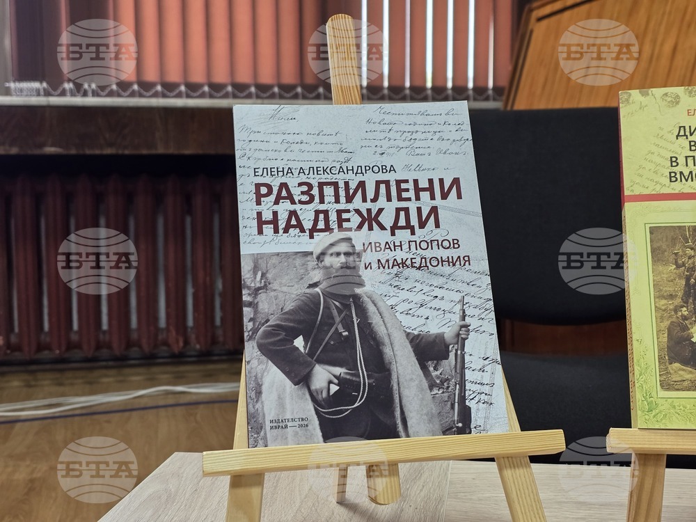 Благоевград - „Разпилени надежди: Иван Попов и Македония“ - книга - представяне  