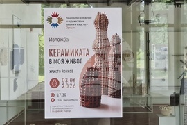 Село Орешак - „Керамиката в моя живот“ - изложба
