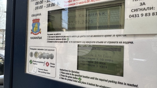 По повод Празника на Казанлък на 5 юни паркирането в града ще бъде безплатно за всички превозни средства 