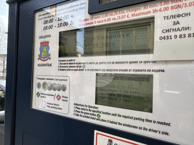 По повод Празника на Казанлък на 5 юни паркирането в града ще бъде безплатно за всички превозни средства 