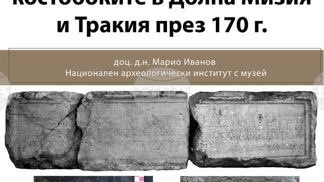 Доц. Марио Иванов от Националния археологически институт с музей ще изнесе публична лекция, посветена на нашествието на костобоките 