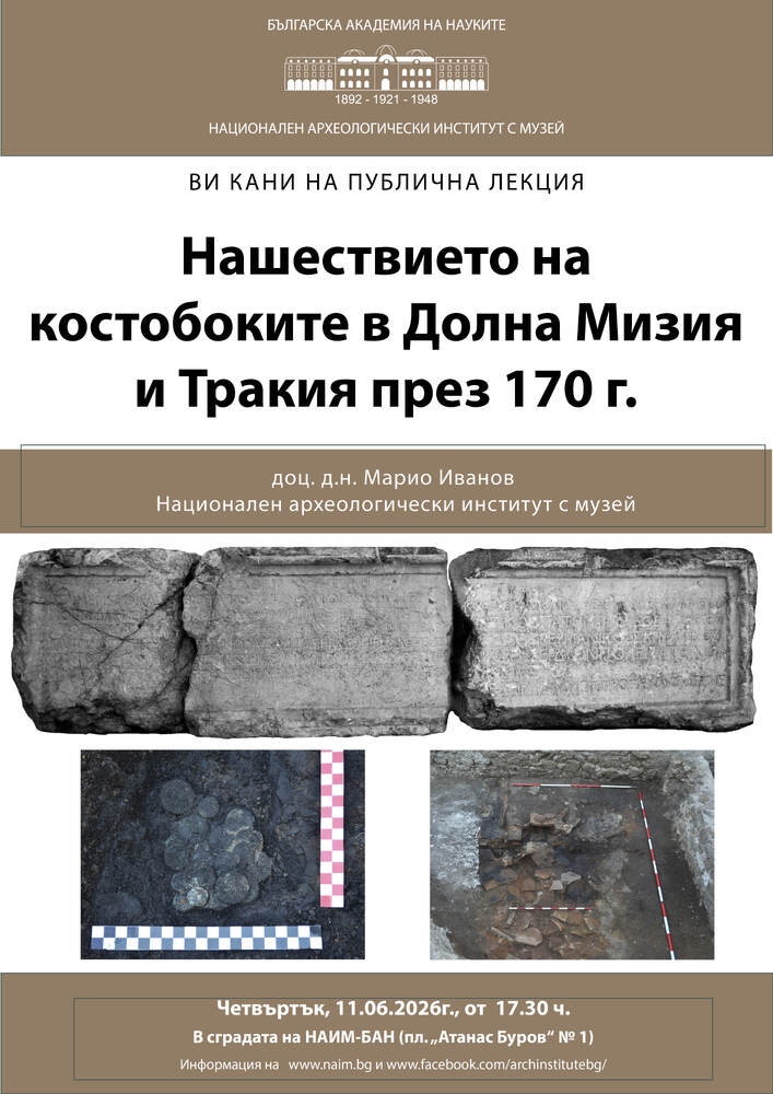 Доц. Марио Иванов от Националния археологически институт с музей ще изнесе публична лекция, посветена на нашествието на костобоките 