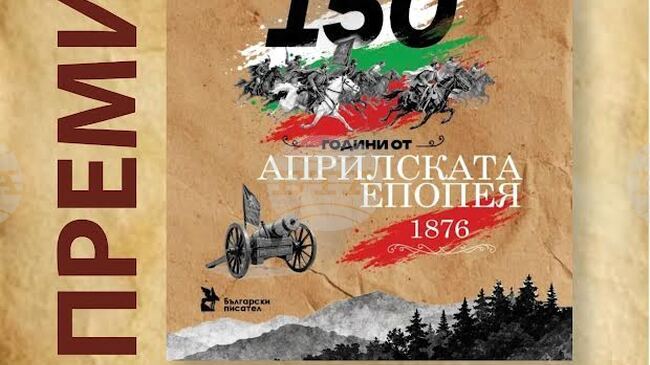 Поетичната антология „Омълнени треви“ ще бъде представена в Стара Загора