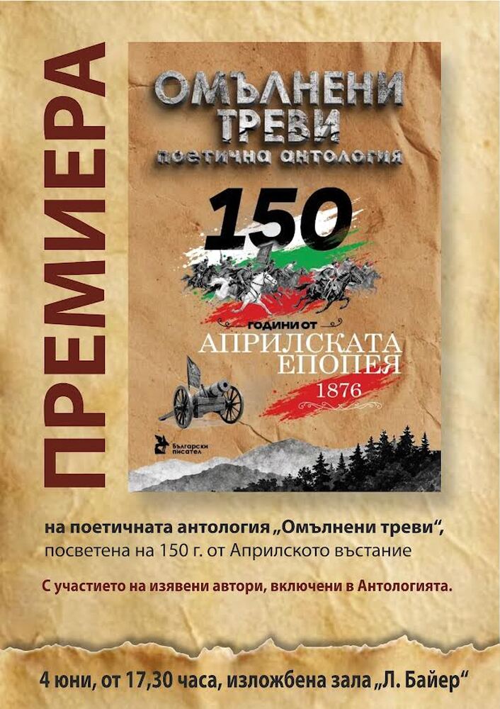 Поетичната антология „Омълнени треви“ ще бъде представена в Стара Загора