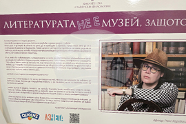 Плевен - „Литературата не е музей“ - изложба