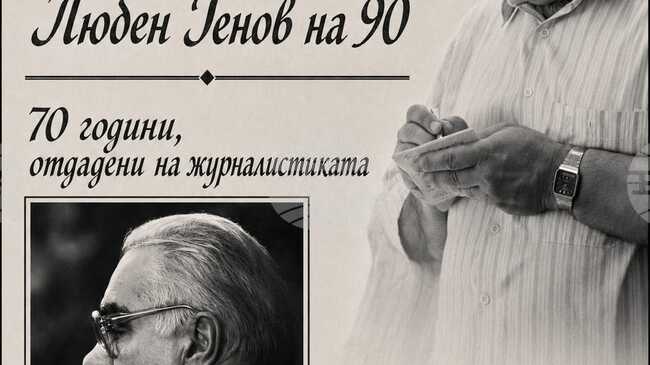 Фотоизложба по повод 90-годишнината на журналиста Любен Генов ще бъде открита в София