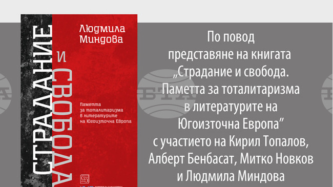 Доц. Людмила Миндова ще представи книгата си „Страдание и свобода. Паметта за тоталитаризма в литературите на Югоизточна Европа“ в София