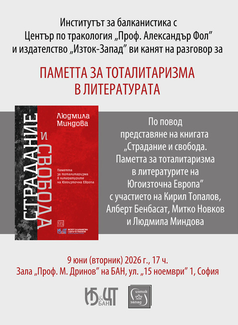 Доц. Людмила Миндова ще представи книгата си „Страдание и свобода. Паметта за тоталитаризма в литературите на Югоизточна Европа“ в София