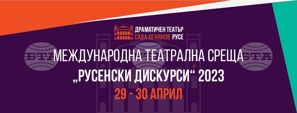 Театроведи от седем държави си дават среща на "Русенски дискурси"