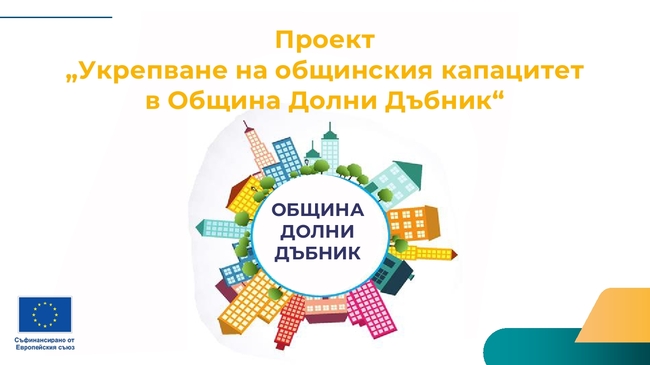 Община Долни Дъбник започва изпълнението на проект за укрепване на административния капацитет
