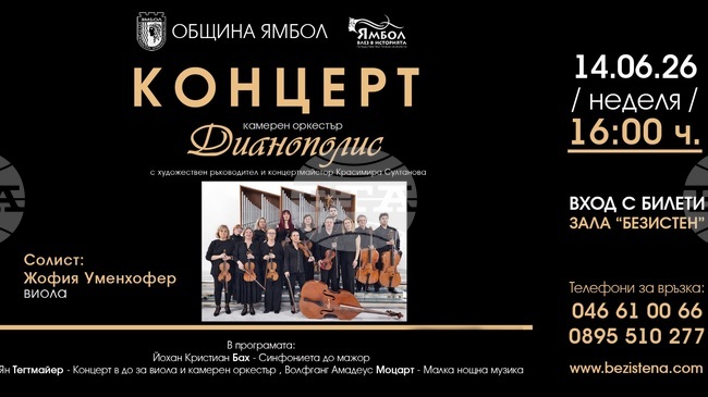 Ямболският оркестър „Дианополис” кани на концерт с музика на Йохан Кристиан Бах, Моцарт и премиерно заглавие от Ян Тегтмайер