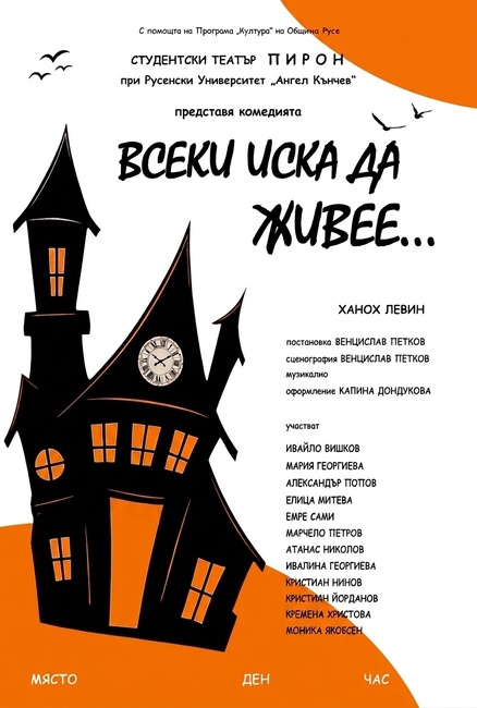 Студентският театър "Пирон" в Русе представя премиерно "Всеки иска да живее" 