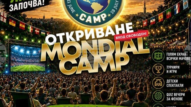 Фензоната Mondial Camp 2026 отваря врати за мачовете от Световното първенство по футбол