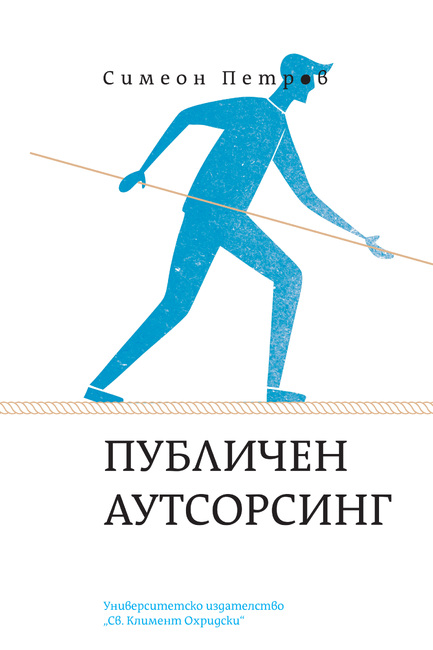 Новата книга „Публичен аутсорсинг“ на Симеон Петров проследява как се използват публичните средства в практиката