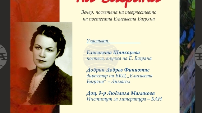 Литературна дискусия, посветена на творчеството на Елисавета Багряна, ще се състои в София