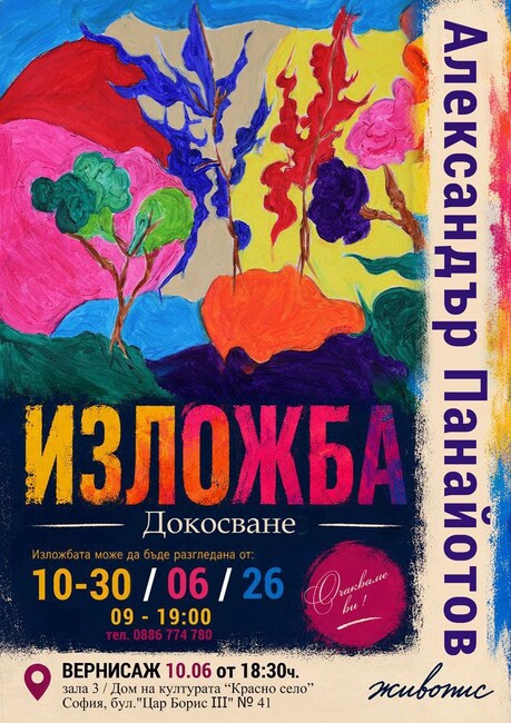 Александър Панайотов подрежда около 50 платна в изложбата „Докосване“