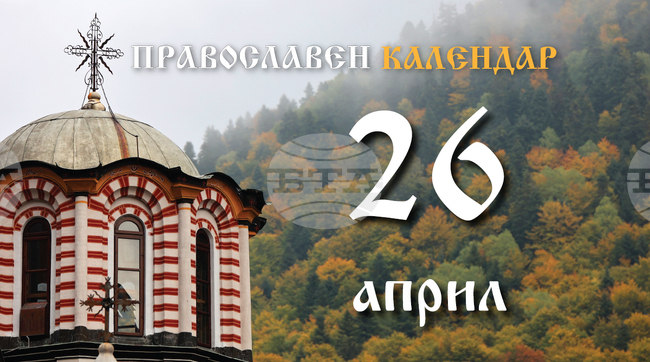 Светла събота е, чества се и паметта на свещеномъченик Василий, епископ Амасийски