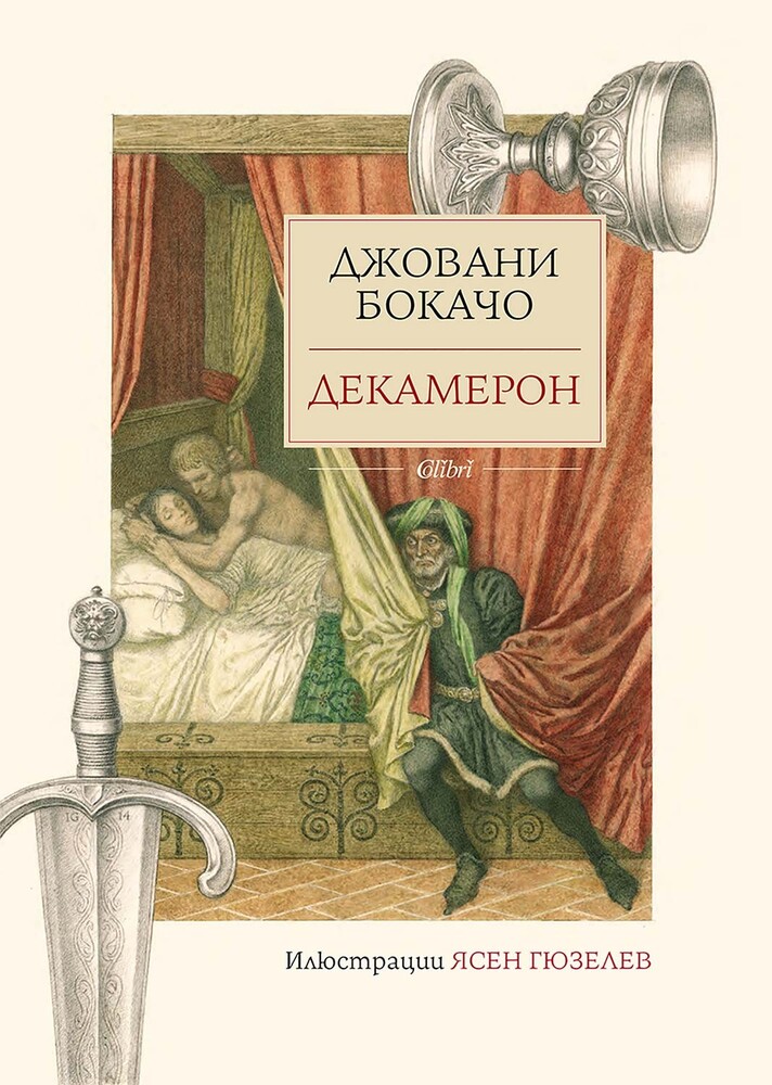 „Декамерон“ от Джовани Бокачо излиза в ново специално издание с илюстрации на Ясен Гюзелев 