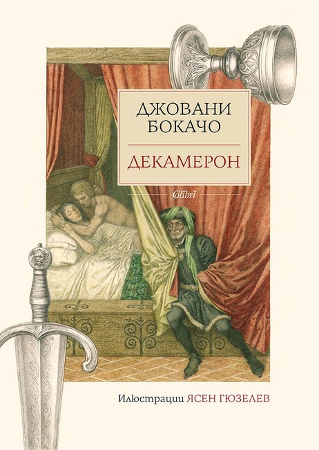 „Декамерон“ от Джовани Бокачо излиза в ново специално издание с илюстрации на Ясен Гюзелев 