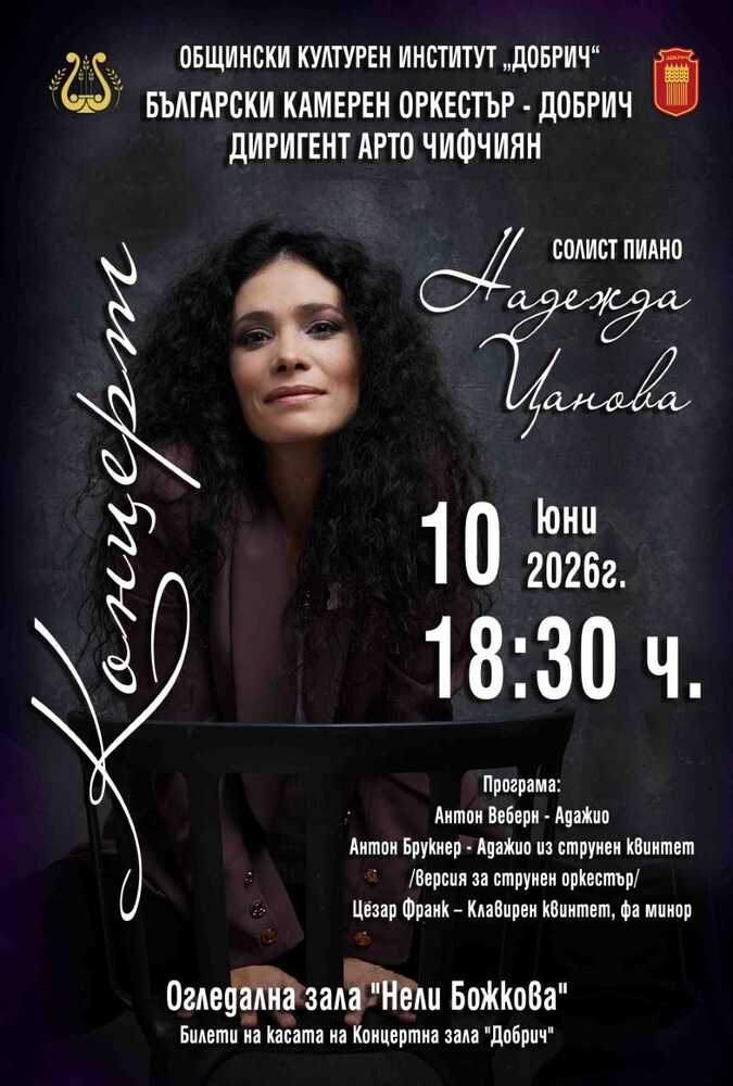 Произведения на Антон Веберн, Антон Брукнер и Цезар Франк ще звучат на концерт в Добрич