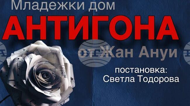  Театрална школа „Жест" ще представи спектакъла „Антигона“ от Жан Ануи в Стара Загора