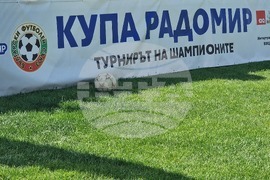 Радомир - „Купа Радомир“ - футболен турнир