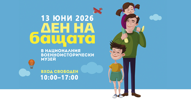 Над 30 атракции, свободен вход и семейни преживявания в Деня на бащата в НВИМ 