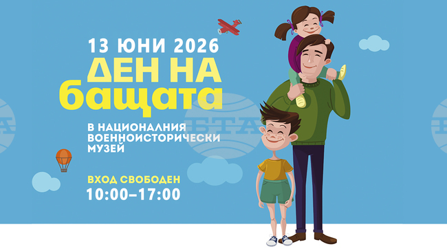 Националният военноисторически музей ще отбележи Деня на бащата с програма от над 30 атракции и занимания за цялото семейство