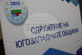 Благоевград - Сдружение на Югозападните Общини - народни представители - работна среща